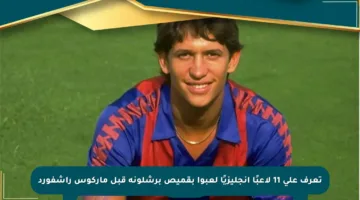 تعرف على 11 لاعبًا إنجليزيًا لعبوا بقميص برشلونة قبل ماركوس راشفورد